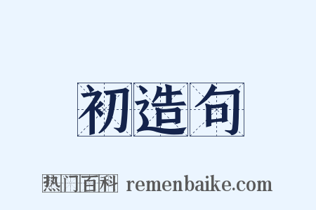 初造句是什么意思的图片